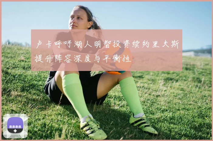 卢卡呼吁湖人明智投资续约里夫斯提升阵容深度与平衡性