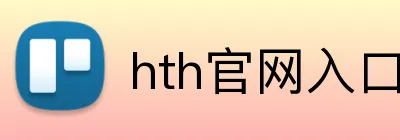 hth官网入口官方网站 Logo